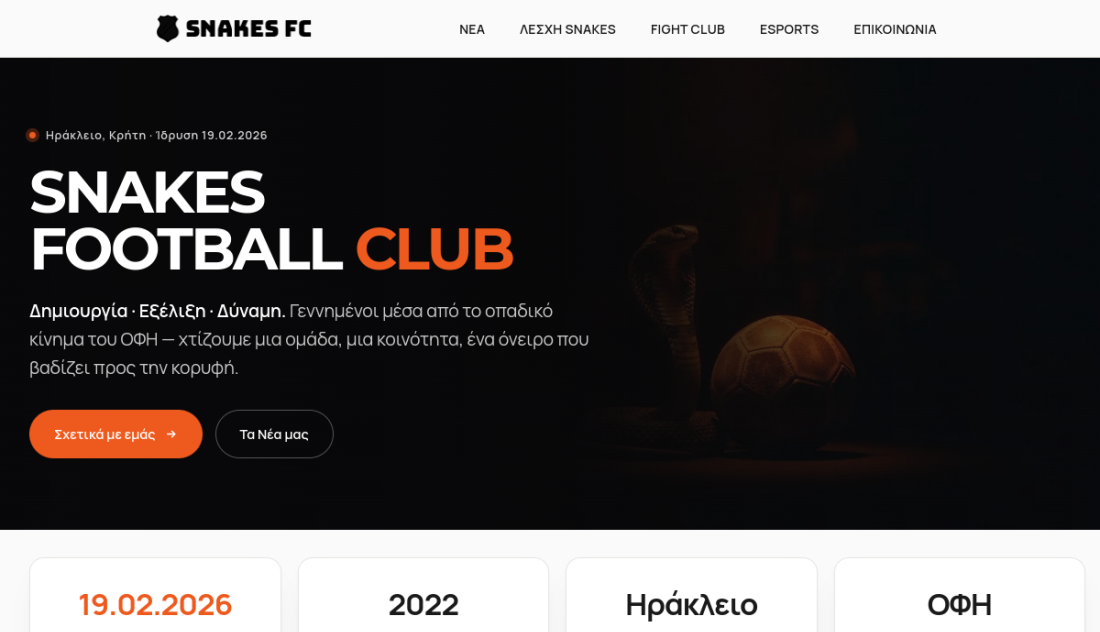 Snakes FC — Το δημόσιο πρόσωπο ενός συλλόγου — με ολοκληρωμένο σύστημα διαχείρισης αγώνων από πίσω.